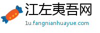 江左夷吾网